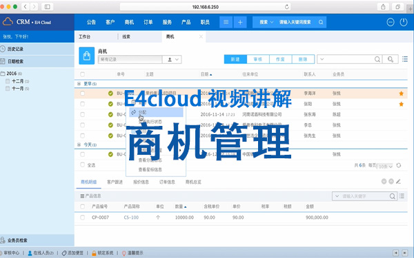 E4cloud 視頻講解：商機(jī)管理