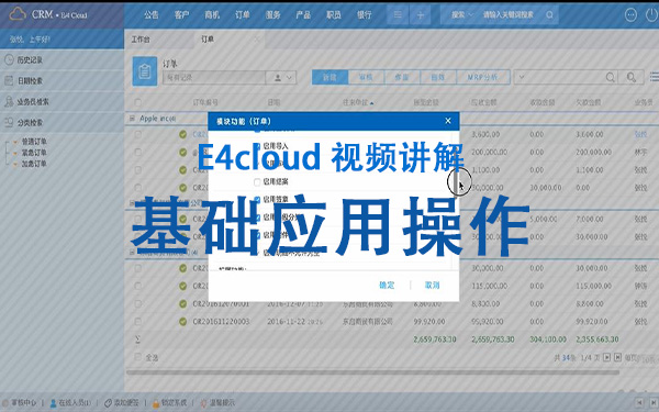 E4cloud 視頻講解：基礎(chǔ)應(yīng)用操作