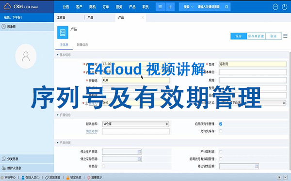 E4cloud 視頻講解：序列號及有效期管理